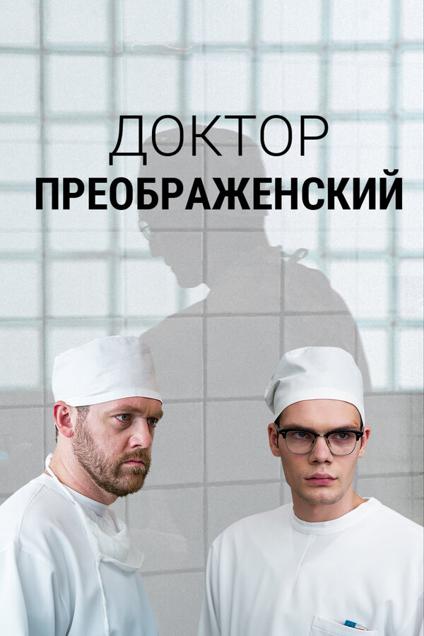 Постер сериала Доктор Преображенский
