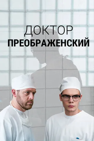 Постер Доктор Преображенский (2018)