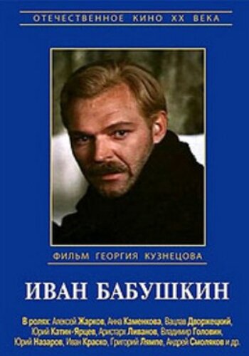 Постер сериала Иван Бабушкин