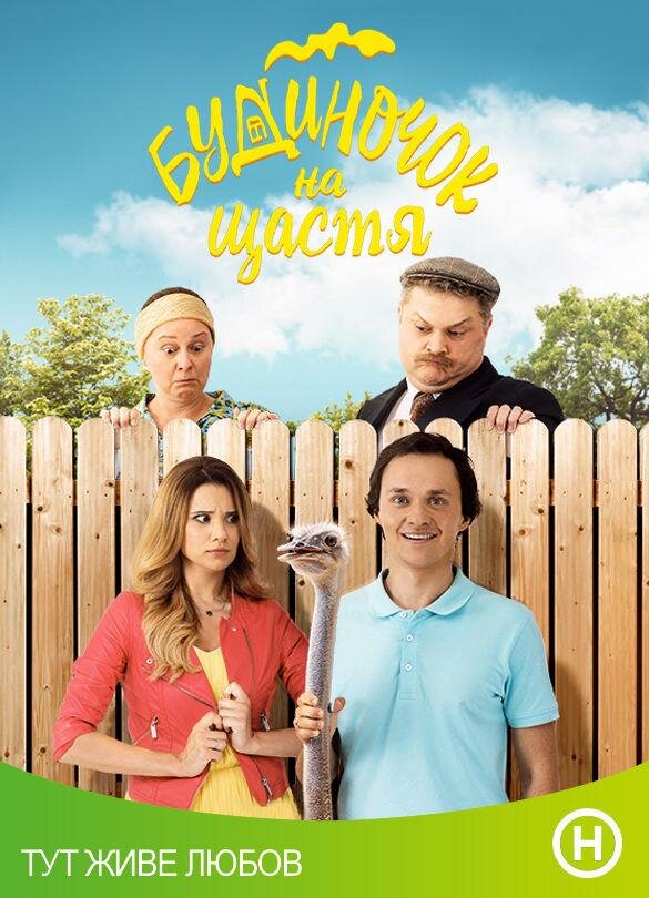 Постер сериала Домик на счастье
