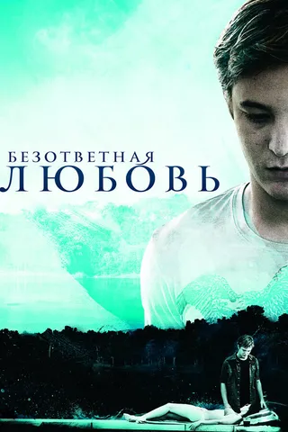 Постер Безответная любовь (2010)