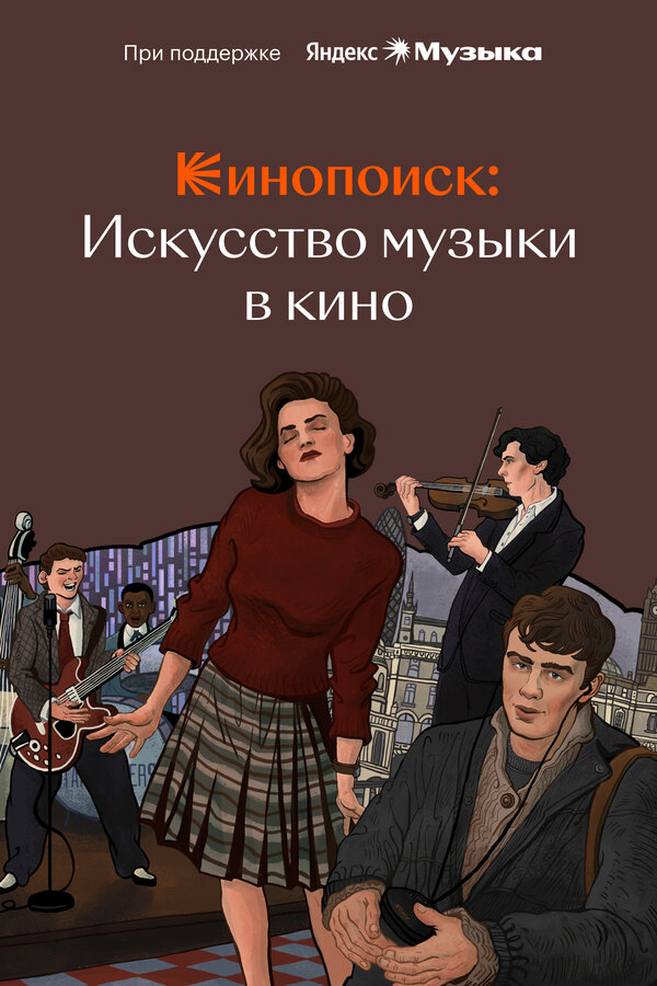Постер фильма Кинопоиск: Искусство музыки в кино