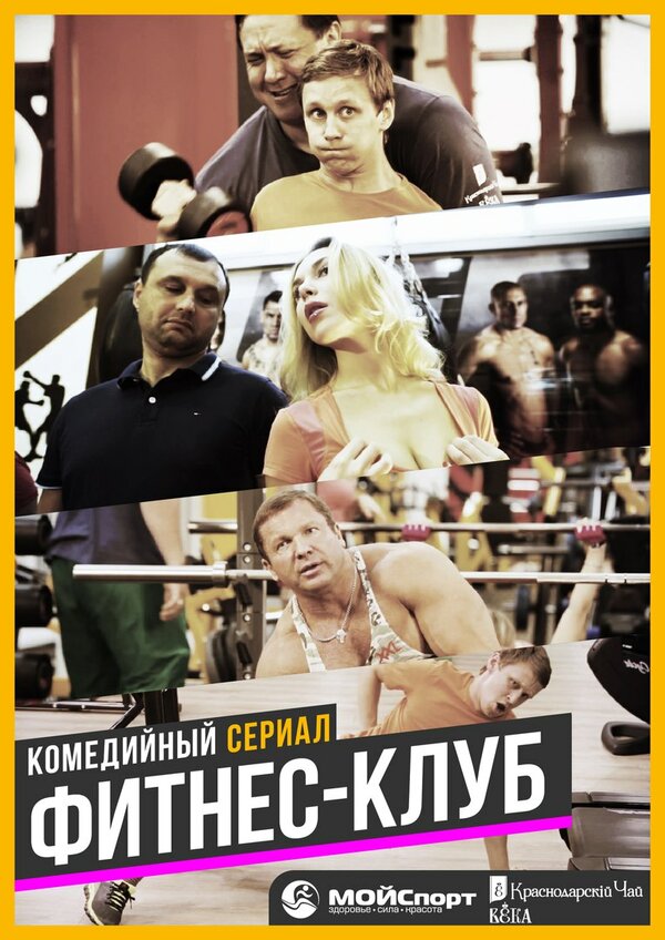 Постер сериала Фитнес-клуб