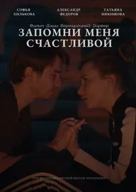Запомни меня счастливой