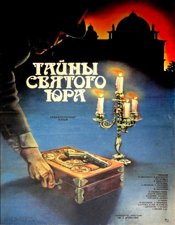 Постер фильма Тайны святого Юра