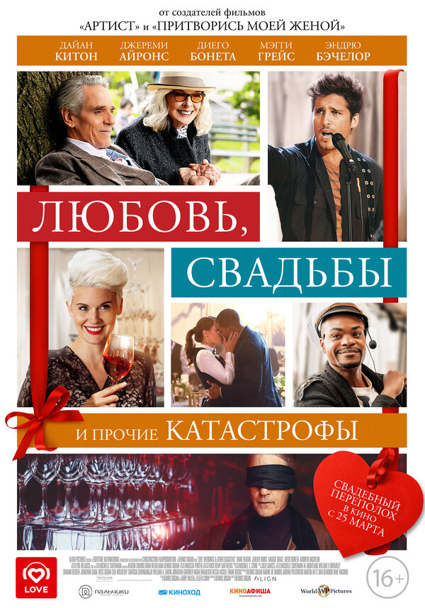 Постер фильма Любовь, свадьбы и прочие катастрофы