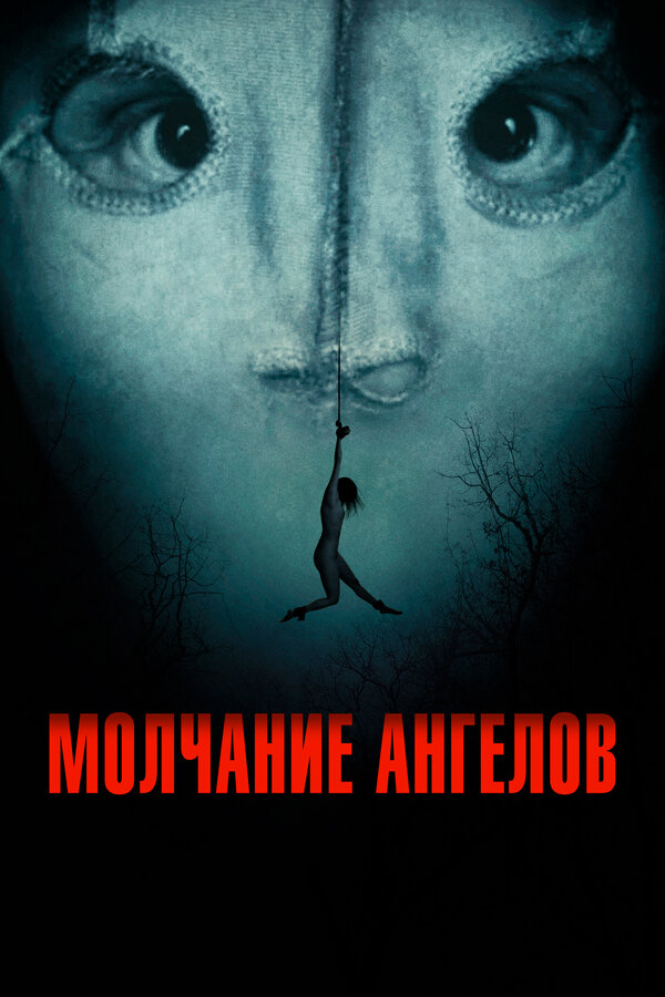 Постер фильма Молчание ангелов
