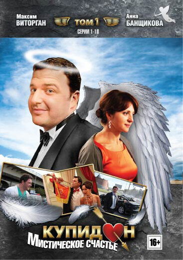 Постер сериала Купидон
