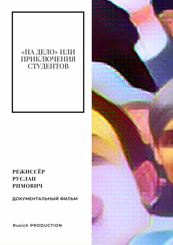 Постер фильма «На дело» или приключения студентов