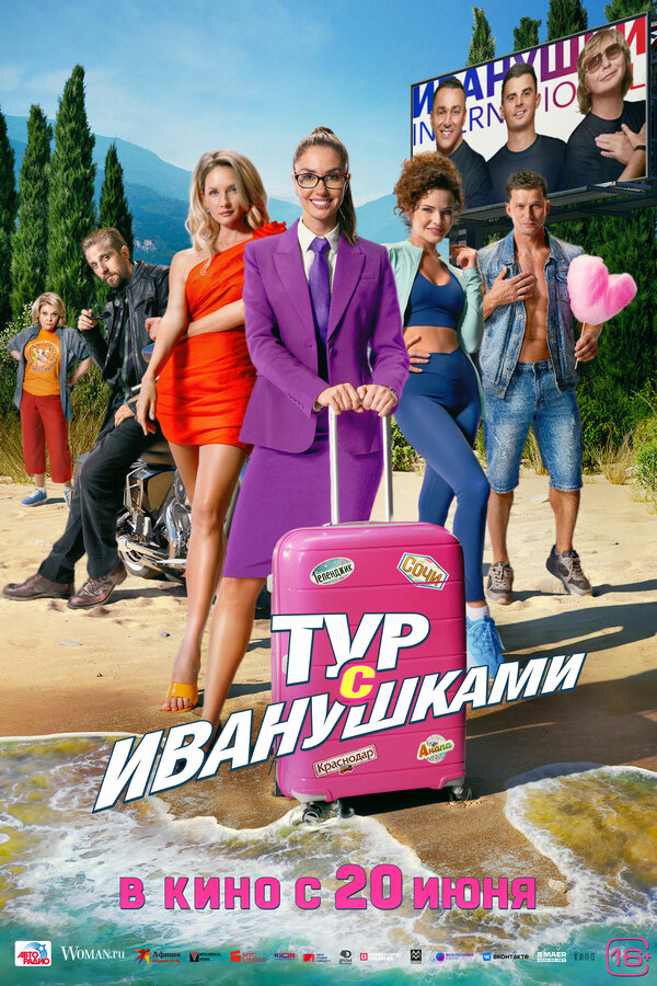 Постер фильма Тур с Иванушками