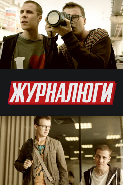 Постер сериала Журналюги