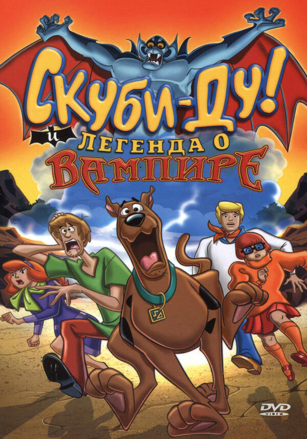 Постер фильма Скуби-Ду! И легенда о вампире