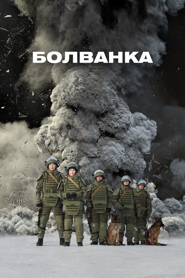Постер фильма Болванка
