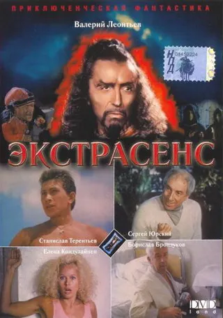 Постер Экстрасенс (1992)