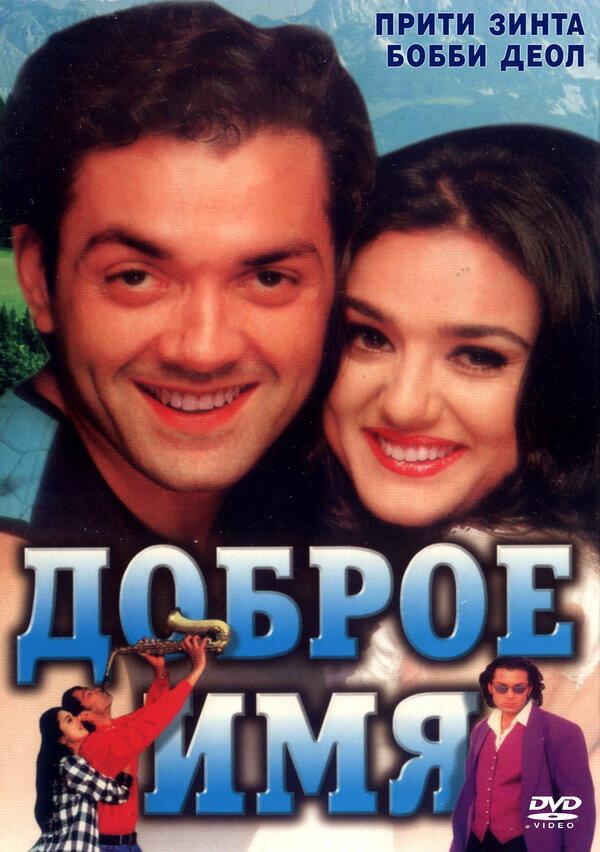Постер фильма Доброе имя