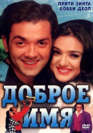 Постер Доброе имя (1998)