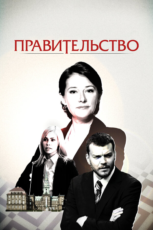 Постер сериала Правительство