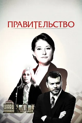 Постер Правительство (2010)