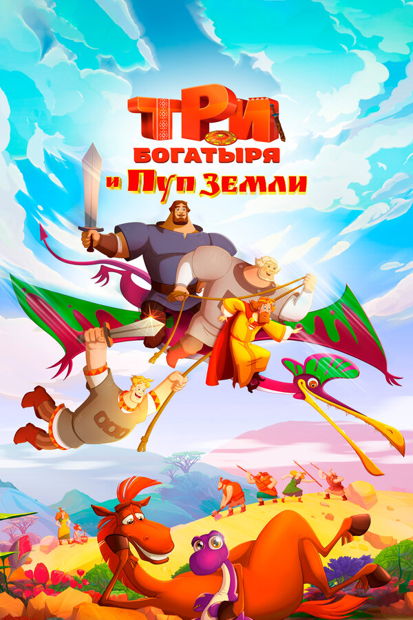 Постер Три богатыря и Пуп Земли Постер Три богатыря и Пуп Земли