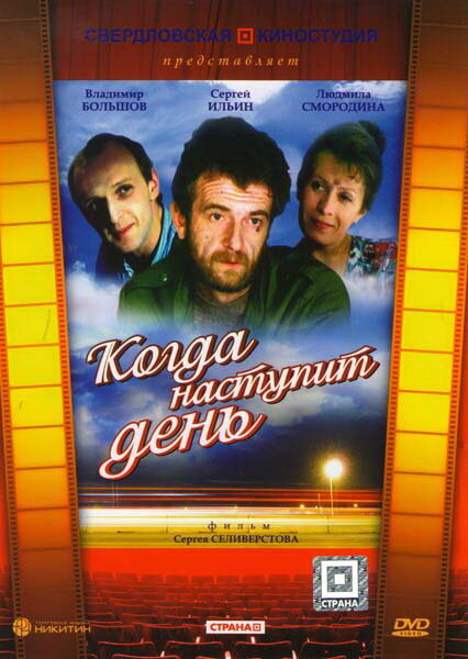 Постер фильма Когда наступит день