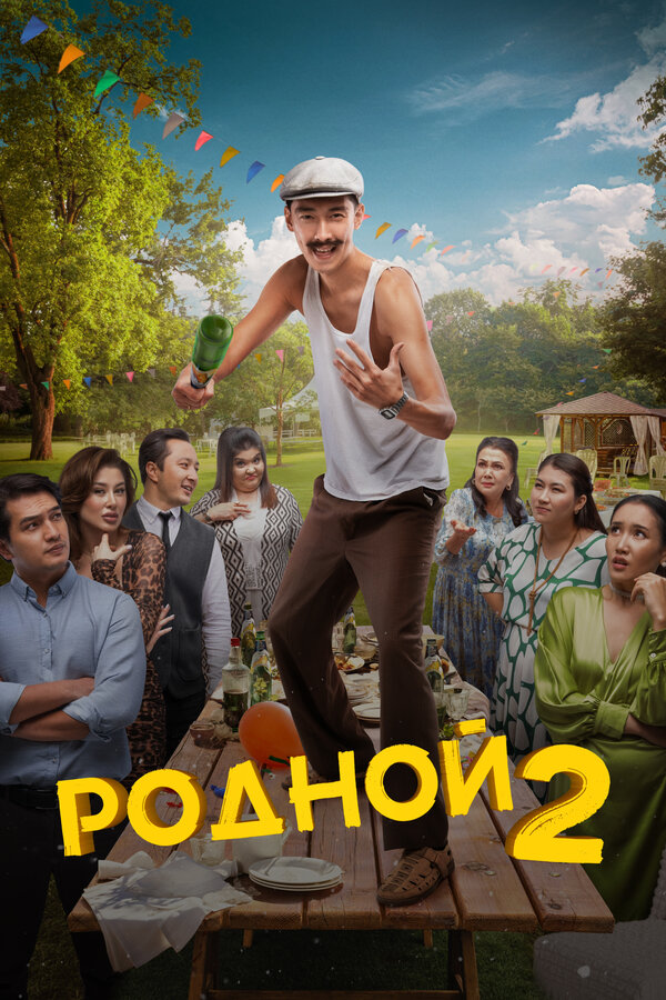 Постер фильма Родной 2