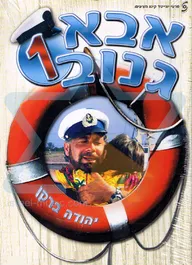 Шкипер Чико