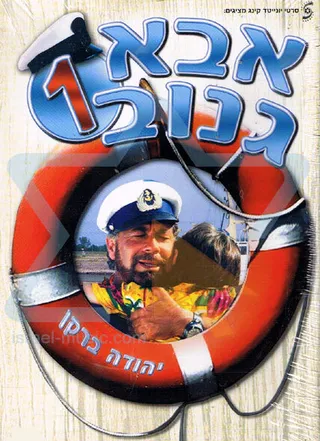 Постер Шкипер Чико (1987)
