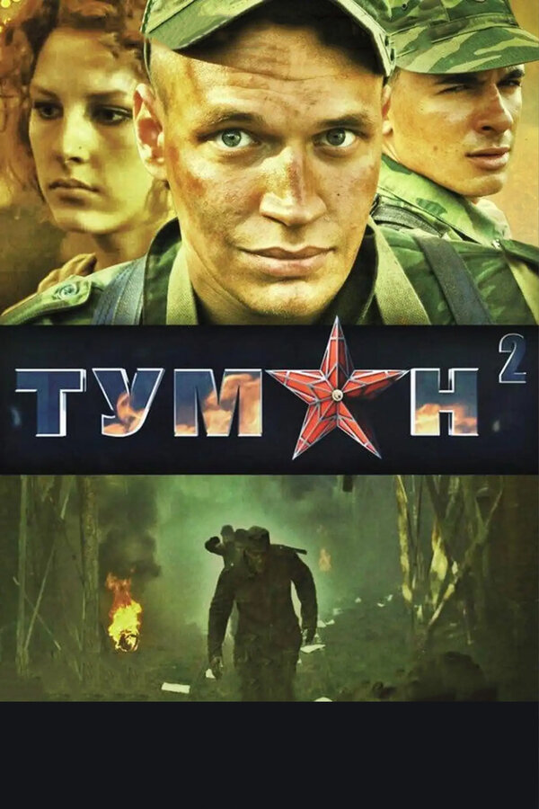 Постер фильма Туман 2