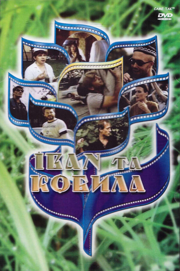 Постер фильма Иван и кобыла