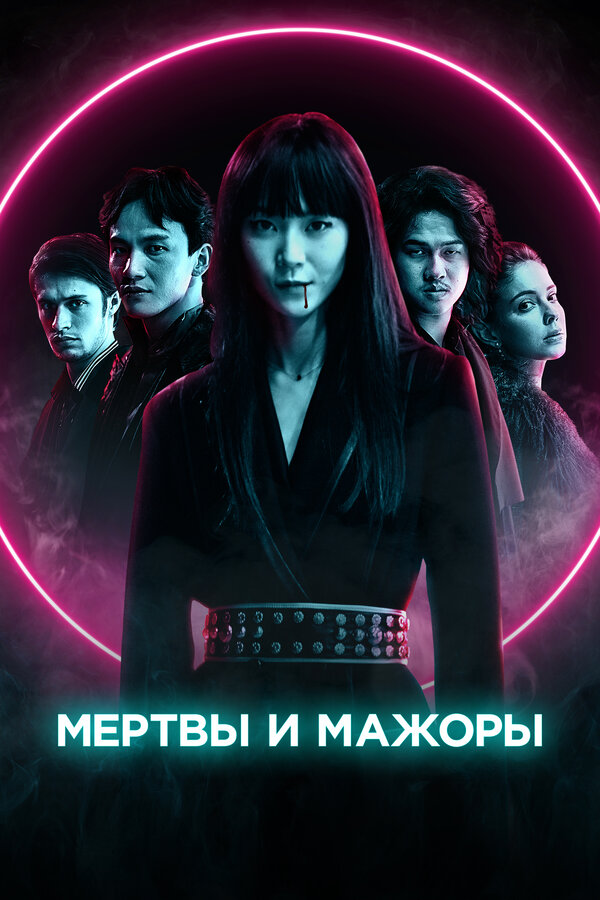 Постер фильма Мертвы и мажоры