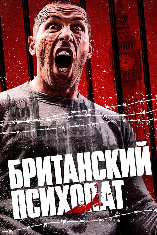 Постер фильма Британский психопат