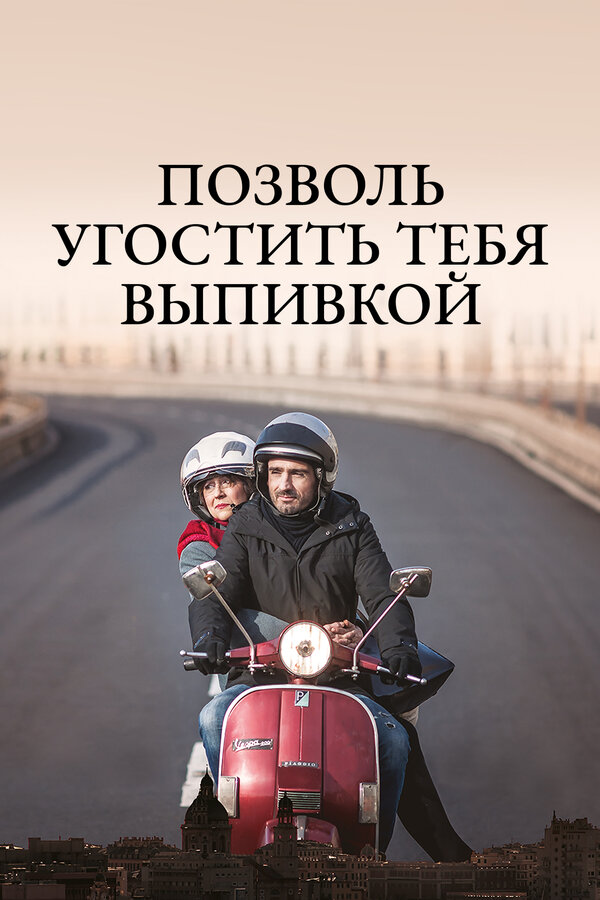 Постер фильма Позволь угостить тебя выпивкой