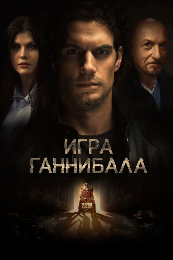 Постер фильма Игра Ганнибала