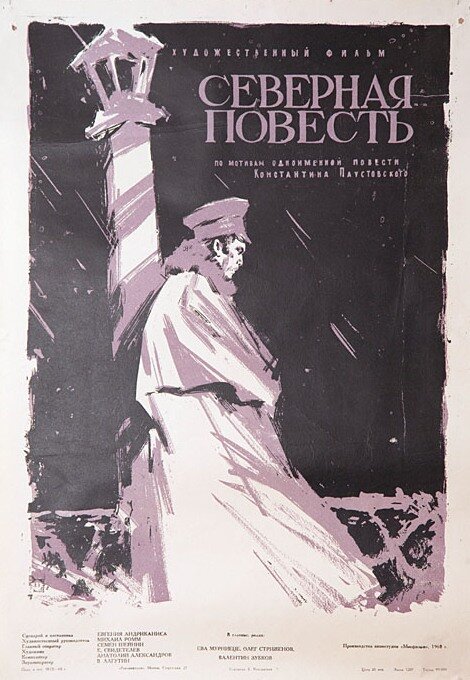 Постер фильма Северная повесть