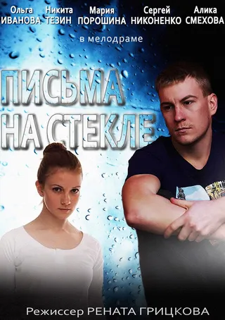 Постер Письма на стекле (2014)