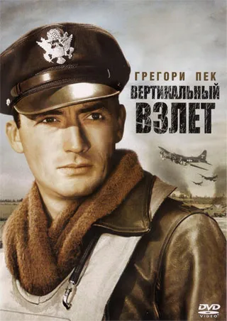 Постер Вертикальный взлет (1949)