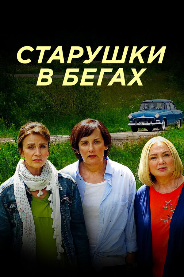 Постер сериала Старушки в бегах