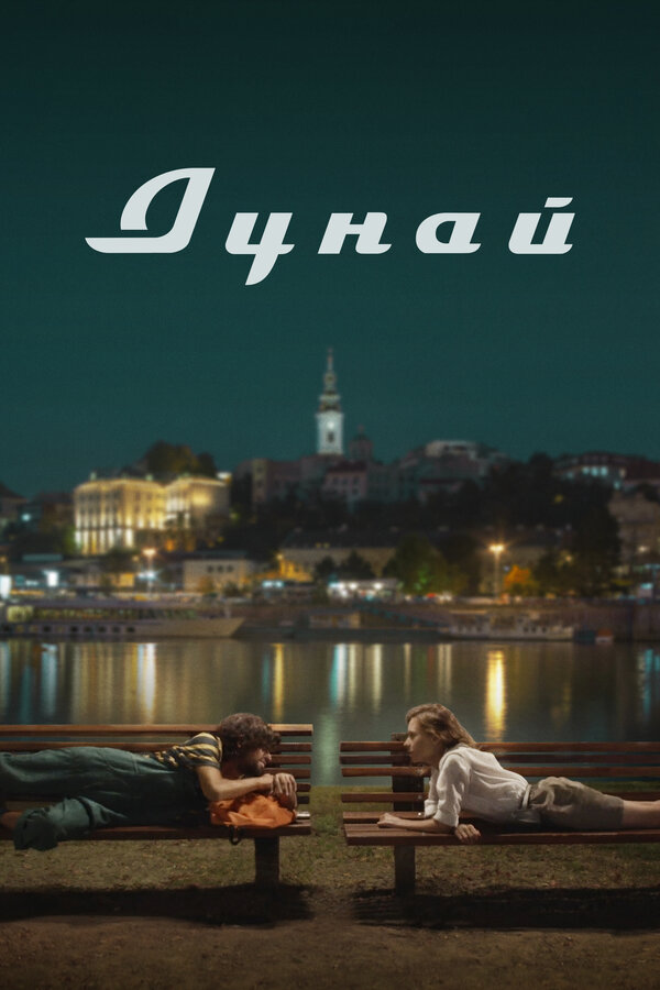 Постер фильма Дунай