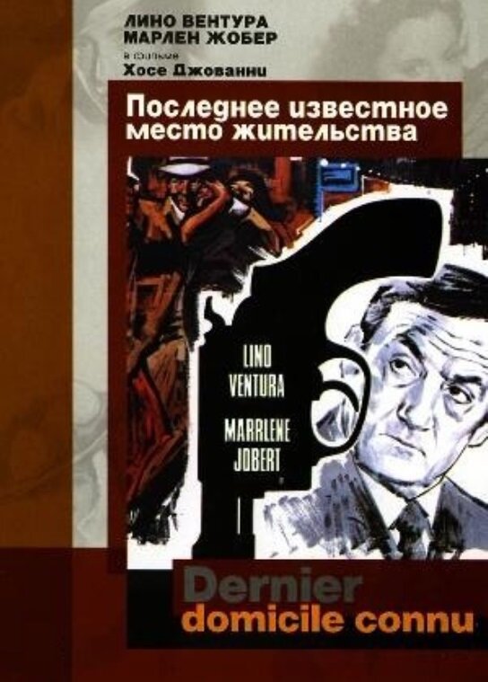 Постер фильма Последнее известное место жительства