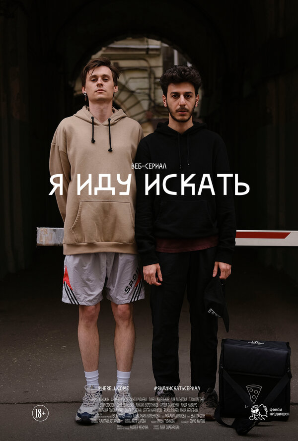Постер сериала Я иду искать