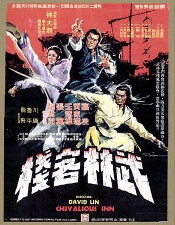Постер фильма Великолепные ученики Шаолиня
