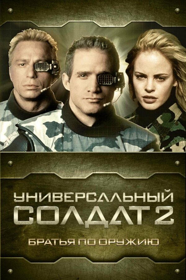 Постер фильма Универсальный солдат 2: Братья по оружию