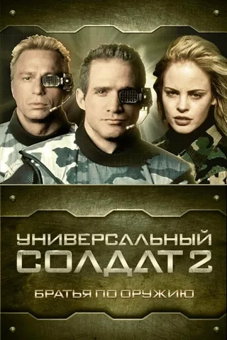 Постер Универсальный солдат 2: Братья по оружию (1998)