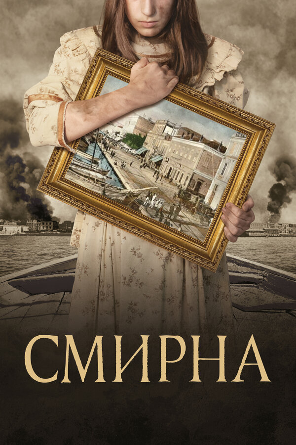 Постер фильма Смирна