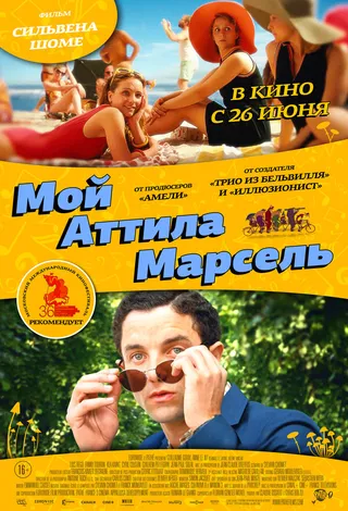 Постер Мой Аттила Марсель (2013)