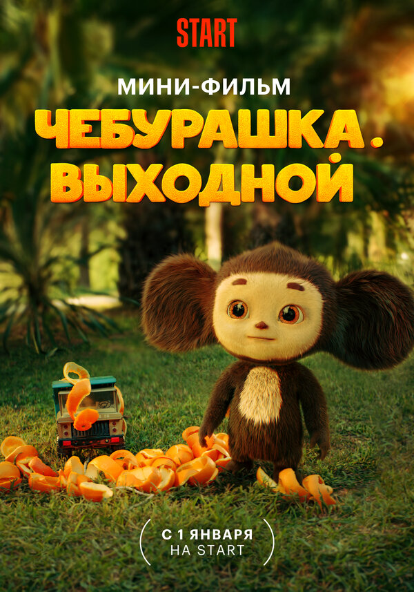 Постер Чебурашка. Выходной Постер Чебурашка. Выходной