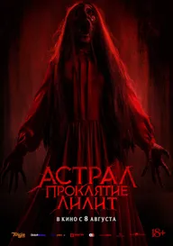 Астрал. Проклятие Лилит