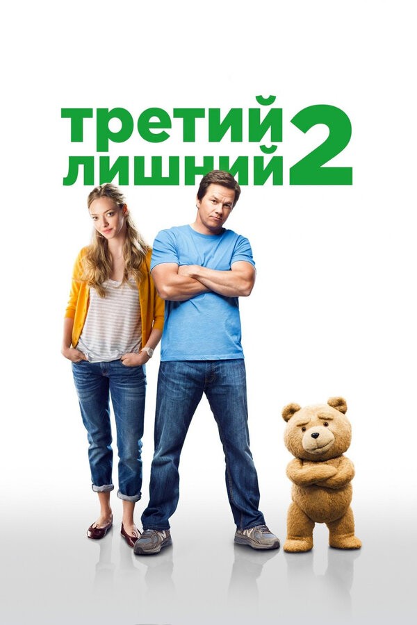 Постер Третий лишний 2 Постер Третий лишний 2