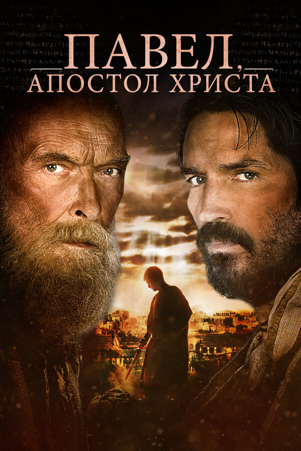 Постер фильма Павел, апостол Христа