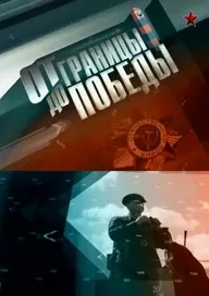 От границы — до Победы!